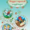 Magyar népmesék nagykönyve  - Roland Kiadó